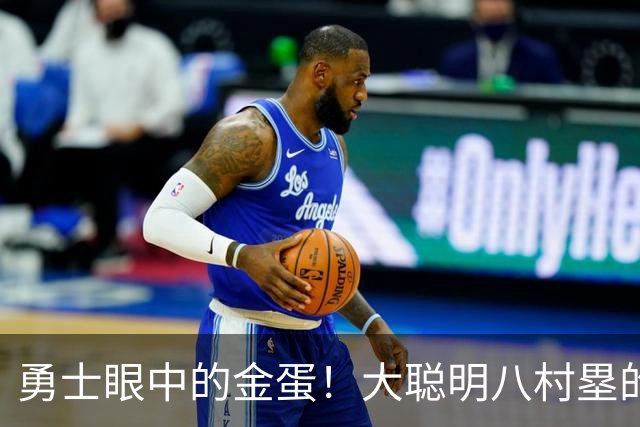 勇士眼中的金蛋！大聪明八村塁的疯狂逆袭