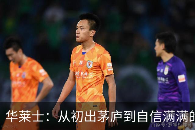 华莱士：从初出茅庐到自信满满的篮球小巨人