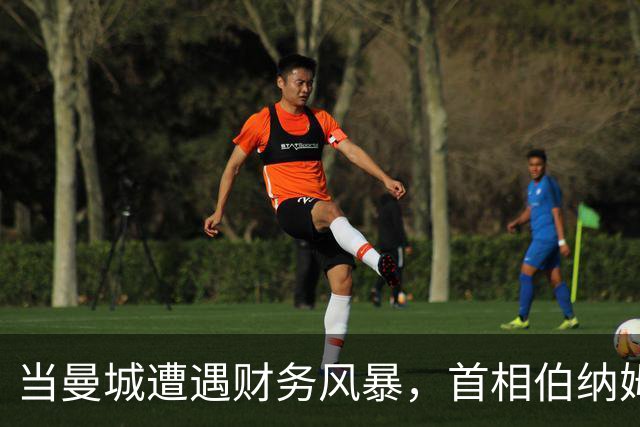 当曼城遭遇财务风暴，首相伯纳姆又陷黑洞情感