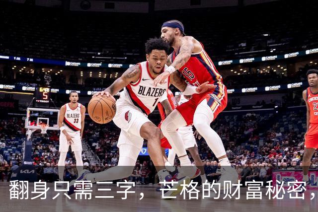 翻身只需三字，芒格的财富秘密，让人心服口服！