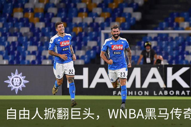 自由人掀翻巨头，WNBA黑马传奇首现！