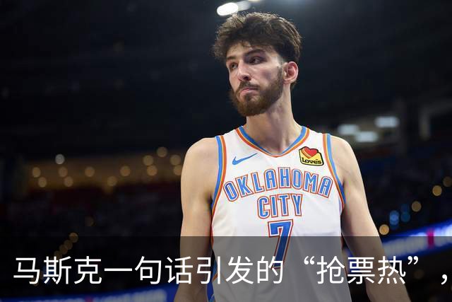 马斯克一句话引发的“抢票热”，这三座城市到底有多闪耀？